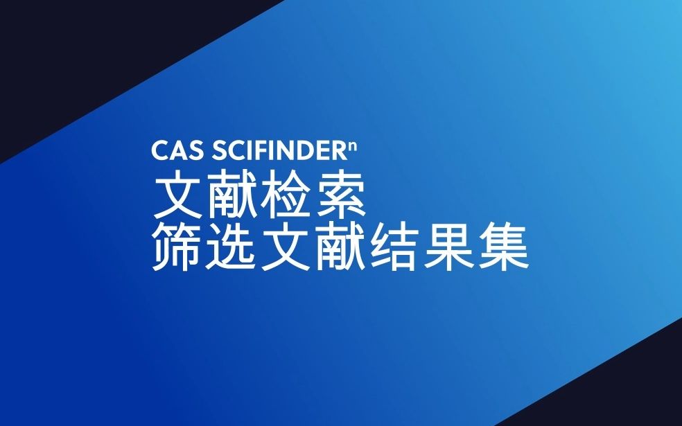 CAS SciFinderⁿ 文献检索:筛选文献结果集哔哩哔哩bilibili