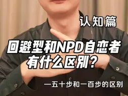 Download Video: 回避型和NPD有什么区别