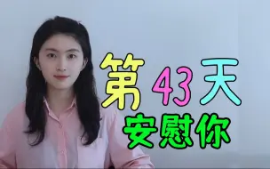 Tải video: [43]跟我150天，保证你不看字幕听懂英文剧，第43天