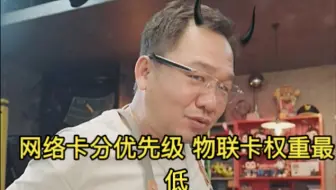 大漠叔叔：随身wifi避雷？坑这么多？分权重 ，网络分优先级 物联卡权重最低