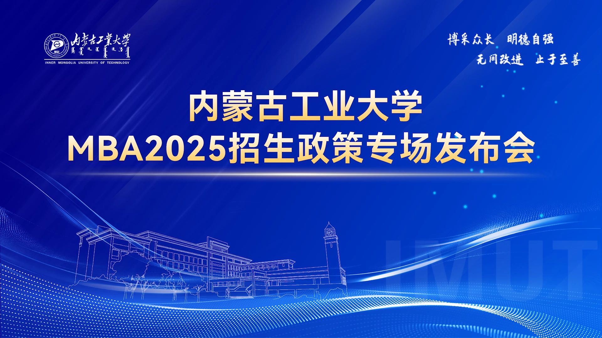 内蒙古工业大学mba2025招生政策专场发布会