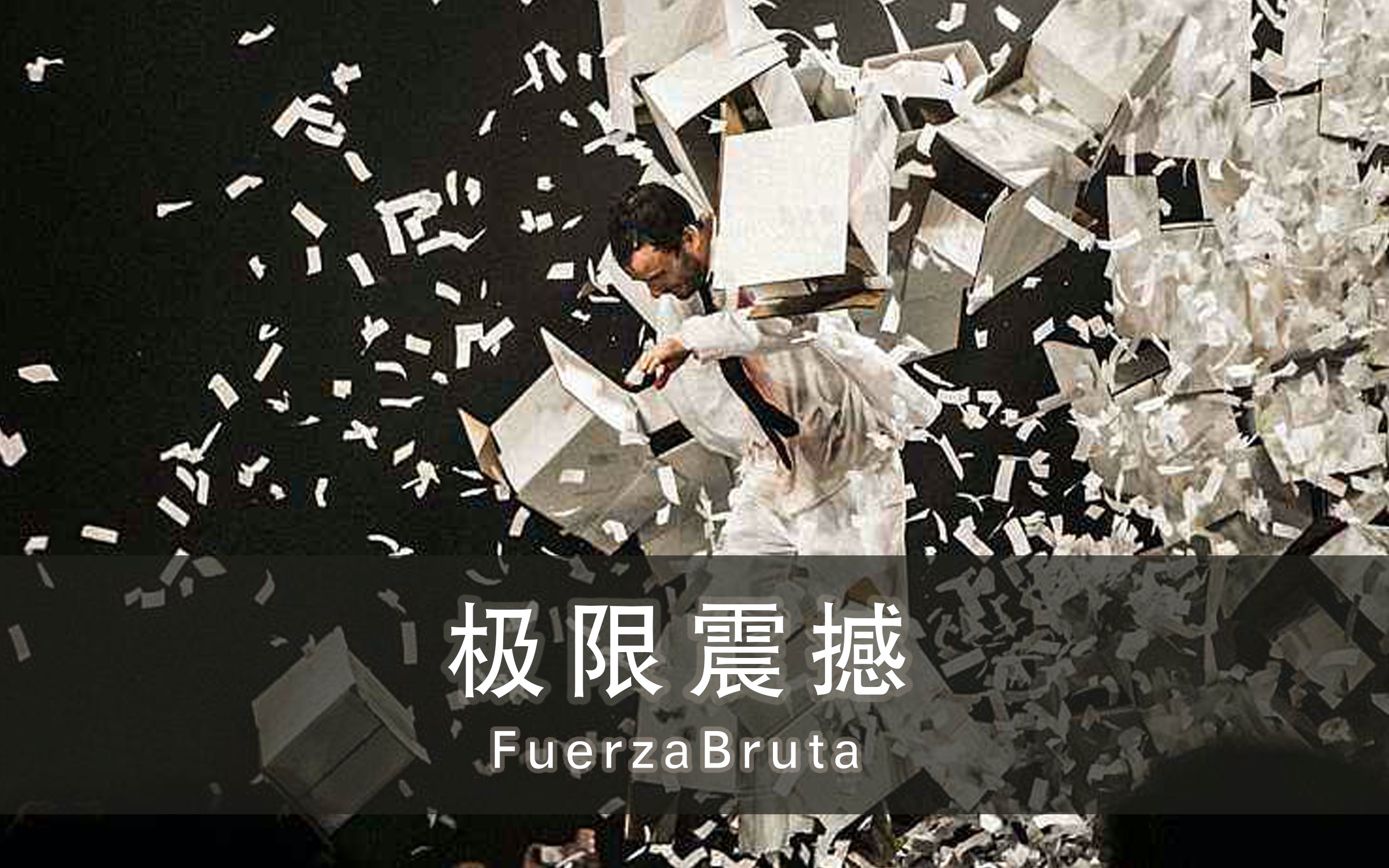 极限震撼Fuerza Bruta 阿根廷首演+月神公园哔哩哔哩bilibili