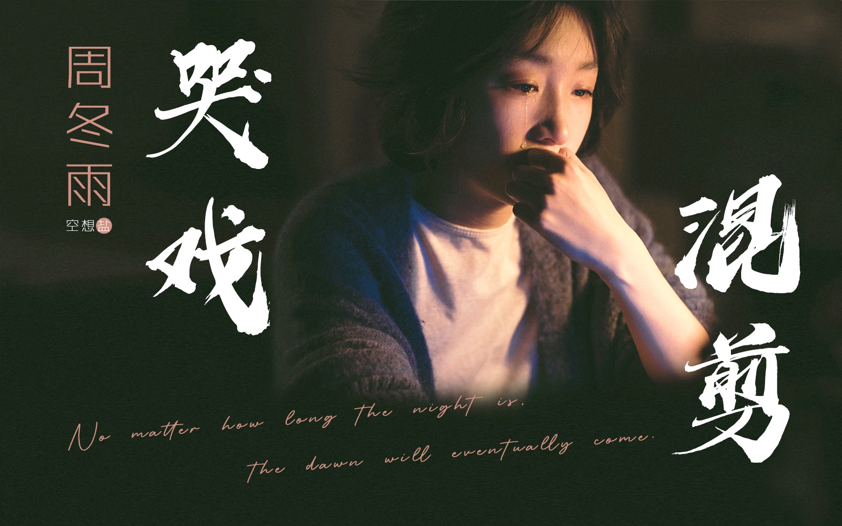 周冬雨 76 现代装哭戏混剪_哔哩哔哩_bilibili