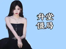 Tải video: 丝芭的升堂僵局为什么必然出现？