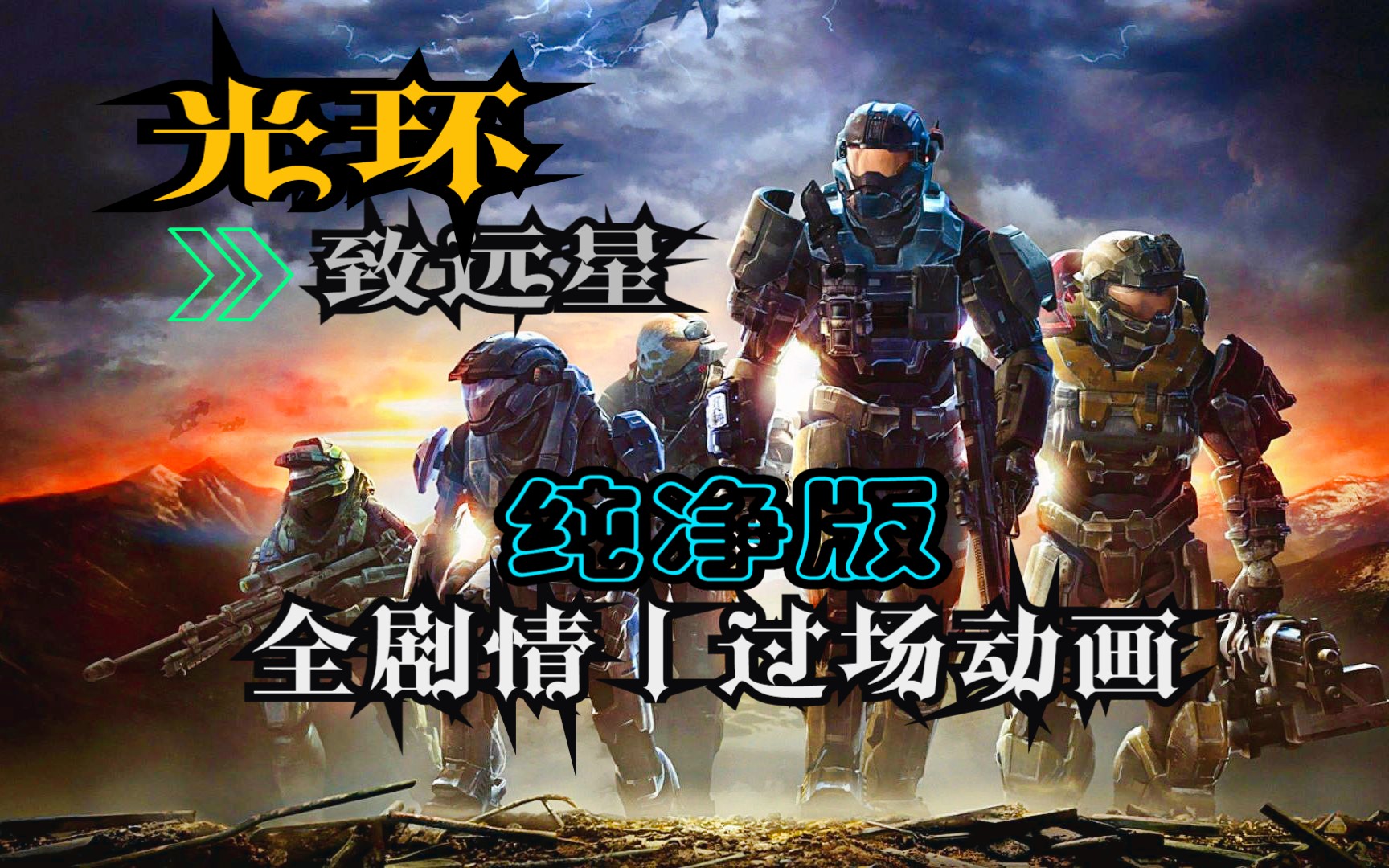 『光环:致远星』超清丨纯净全剧情丨过场cg动画