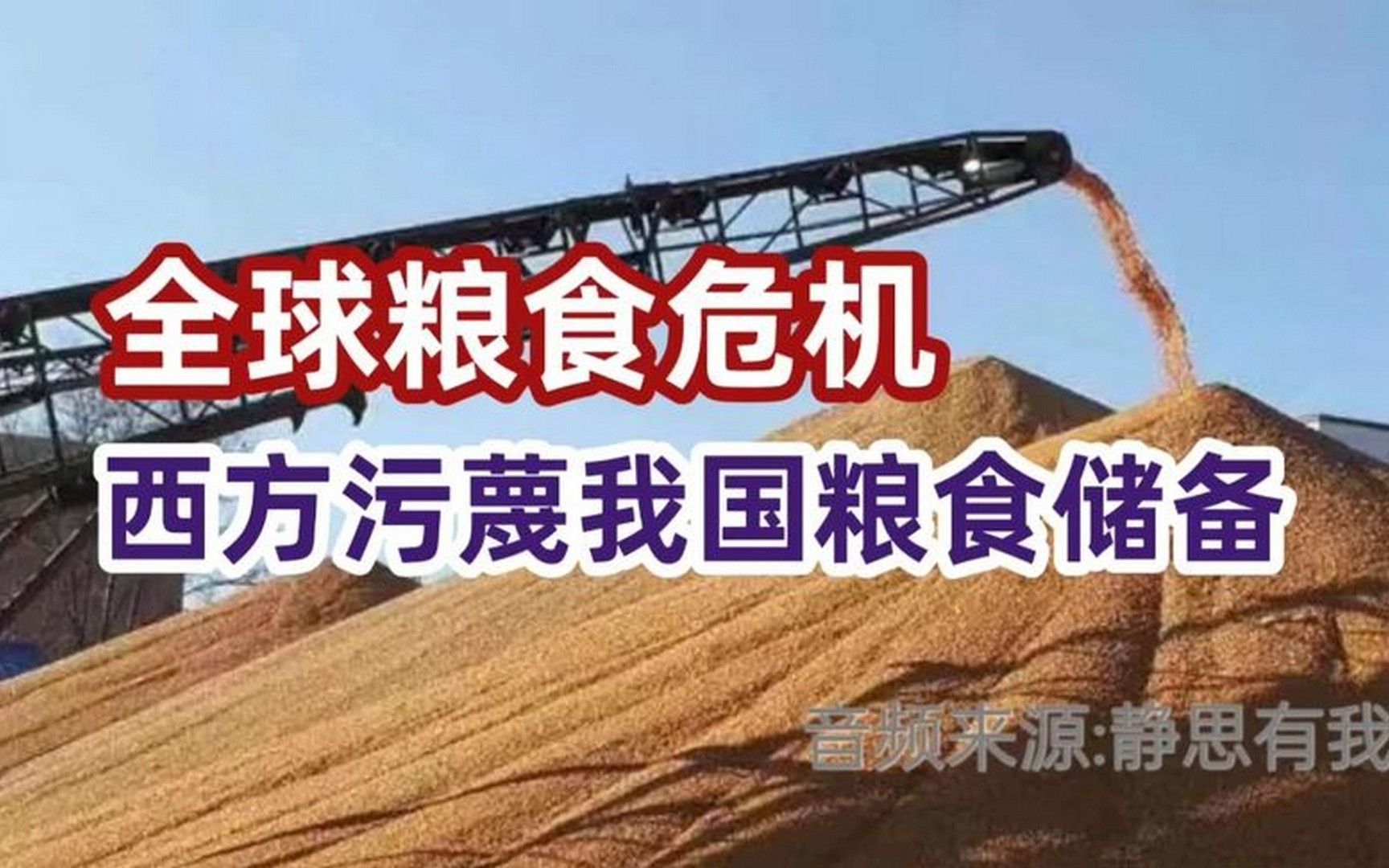 全球粮食危机,西方污蔑我国粮食储备政策.(音频来源 -静思有我)