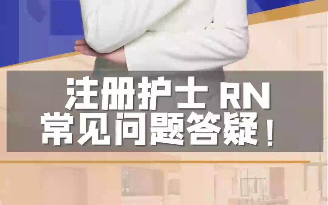 注册护士RN常见问题答疑哔哩哔哩bilibili