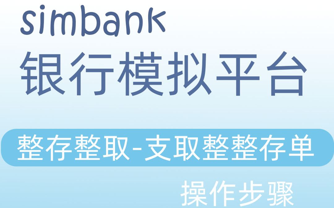 simbank整存整取支取整整存单哔哩哔哩bilibili