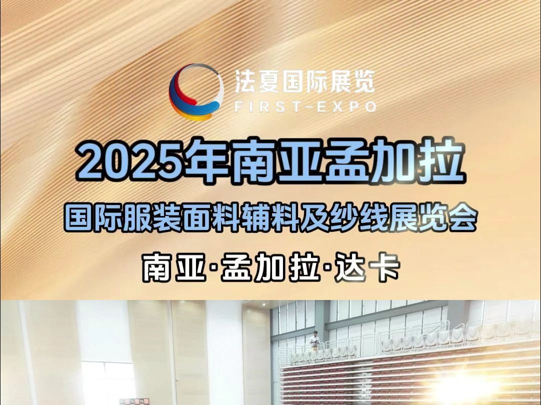 【法夏会展】2025年6月南亚孟加拉国际服装面料辅料及纱线展览会哔哩哔哩bilibili