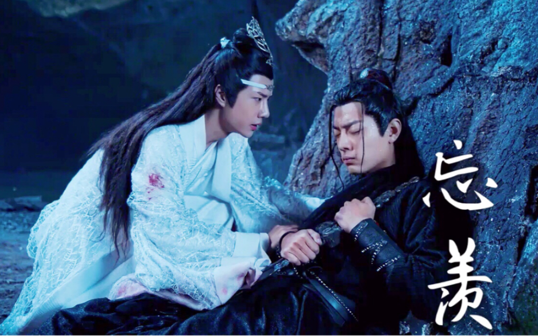 【陈情令】官方逼死同人系列 <忘羡>定情曲