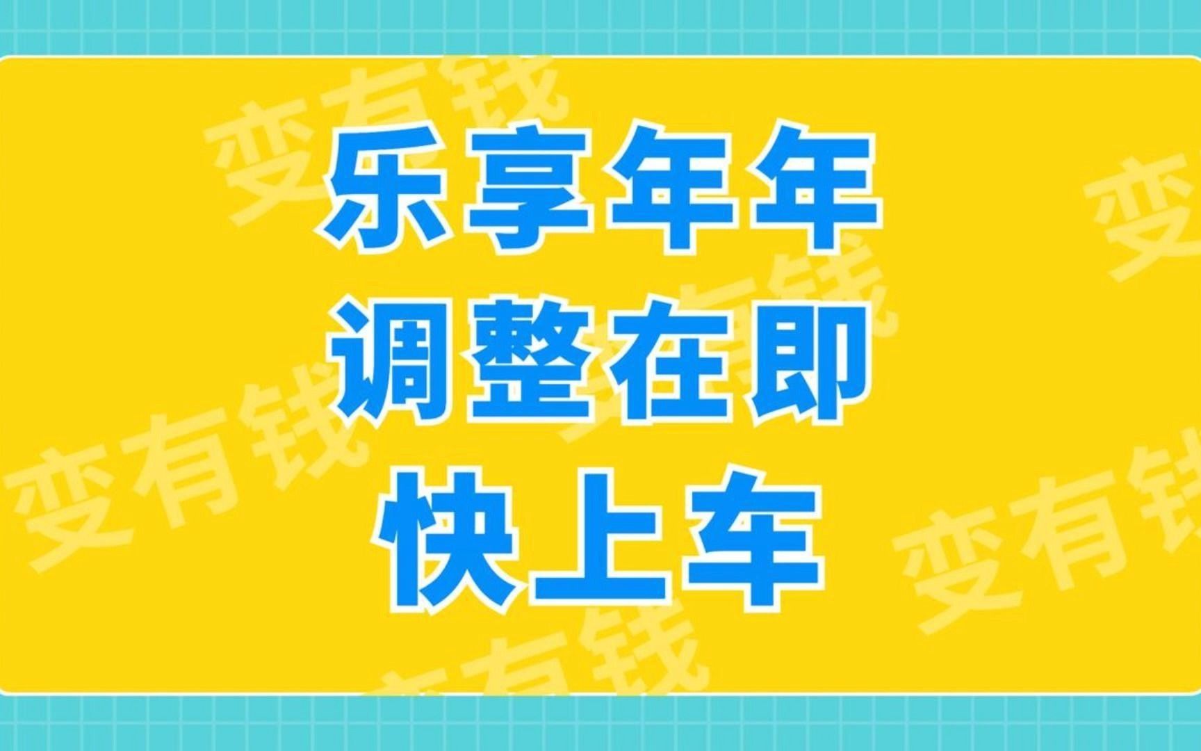 [图]乐享年年调整在即，是否上车？再简单梳理一遍