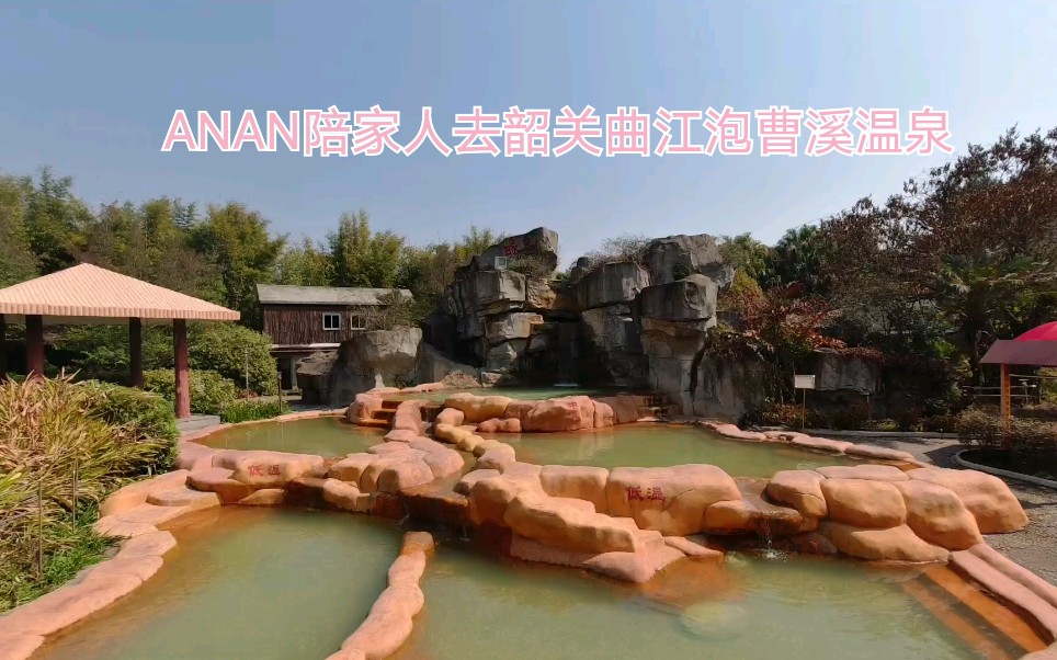 ANAN陪家人去韶关曲江泡曹溪温泉哔哩哔哩bilibili