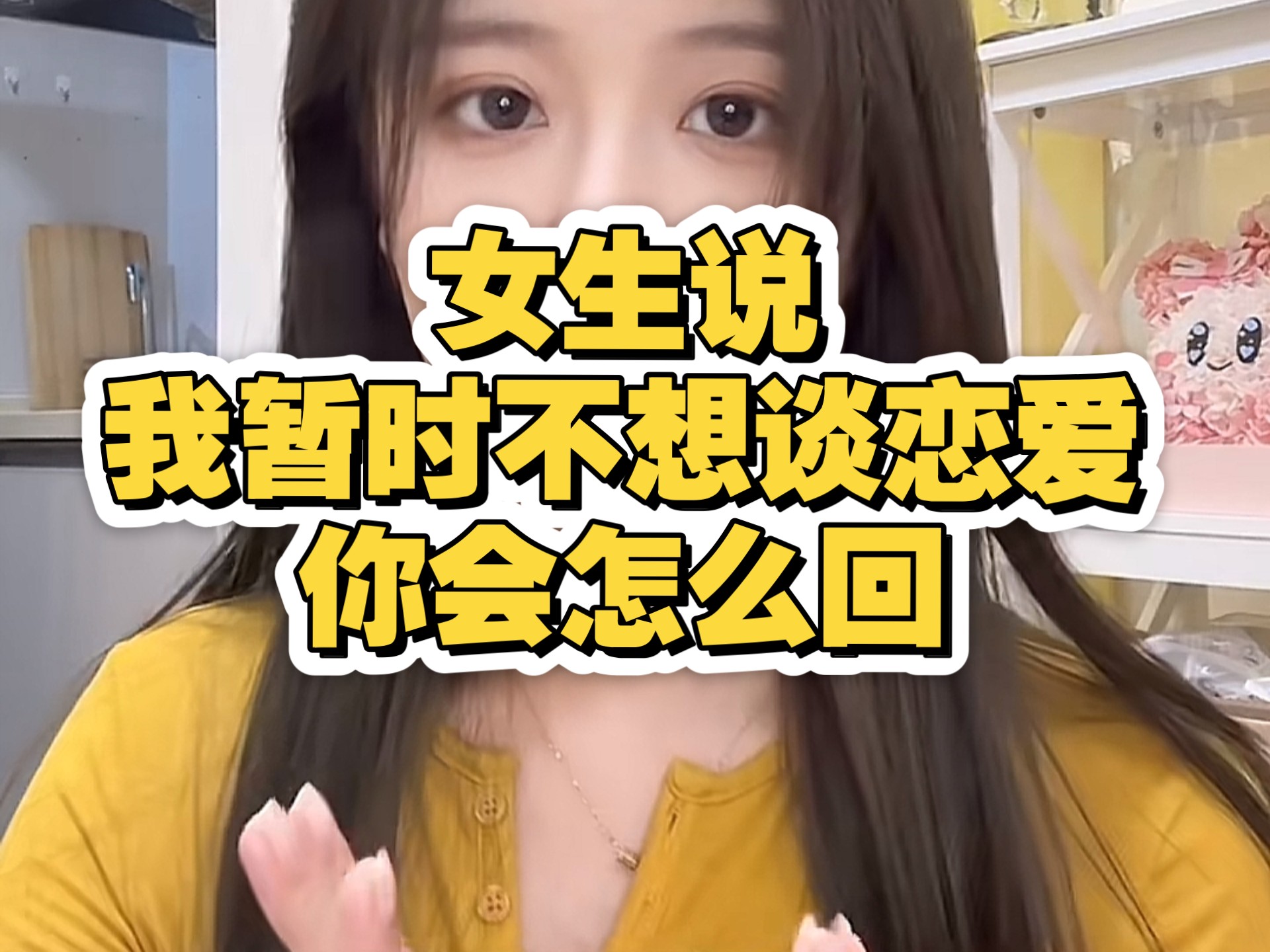 我现在不想谈恋爱