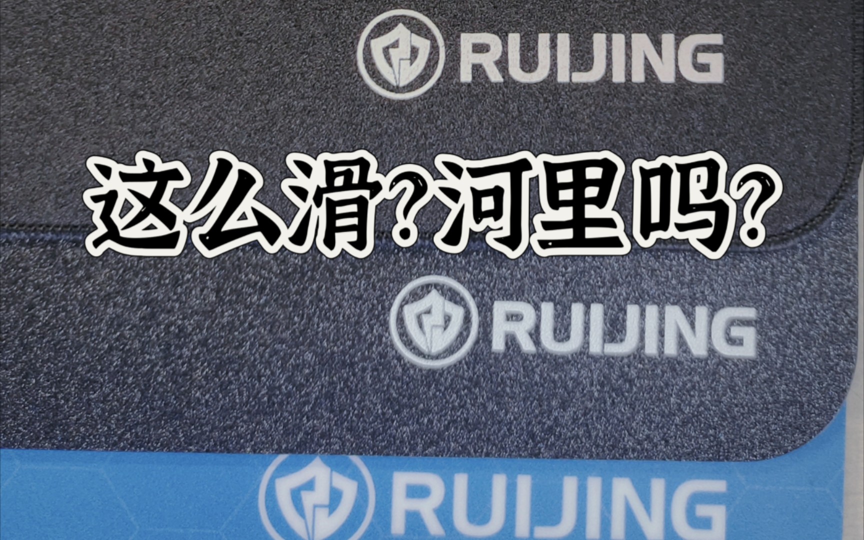 这么滑?河里吗?/丝滑的、顺滑的、支持定制的尊享版鼠标垫‖来自源头工厂的满血加成/深圳弘恒鼠标垫工厂/睿径鼠标垫哔哩哔哩bilibili