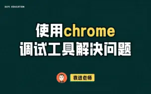 下载视频: 前端工程师必会的Chrome调试技巧【渡一教育】