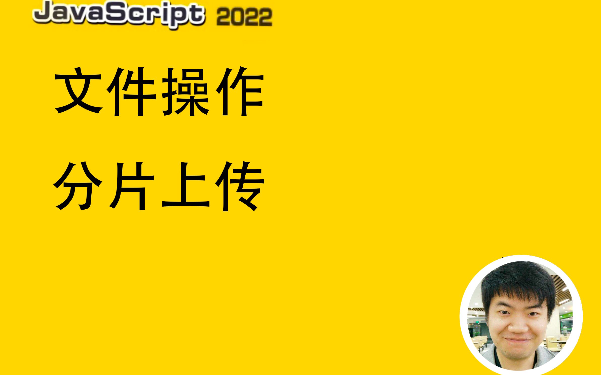 【全网首发:更新完】文件操作分片上传【H5技术】哔哩哔哩bilibili