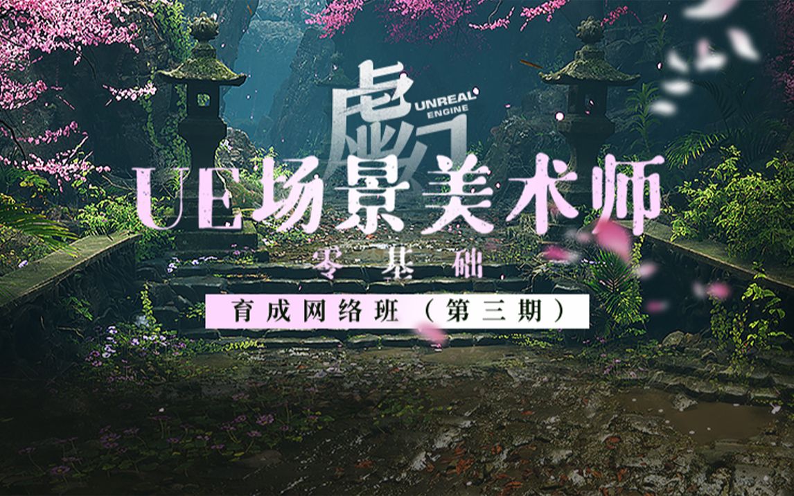 学虚幻引擎,做场景美术师哔哩哔哩bilibili