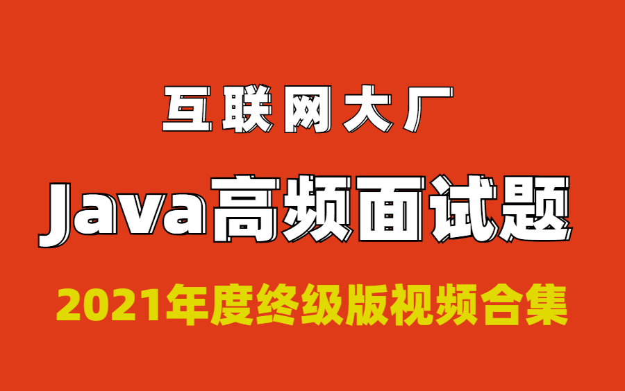 整整耗时1周,我终于把知乎上热度最高的Java高频面试题整理成了视频合集哔哩哔哩bilibili