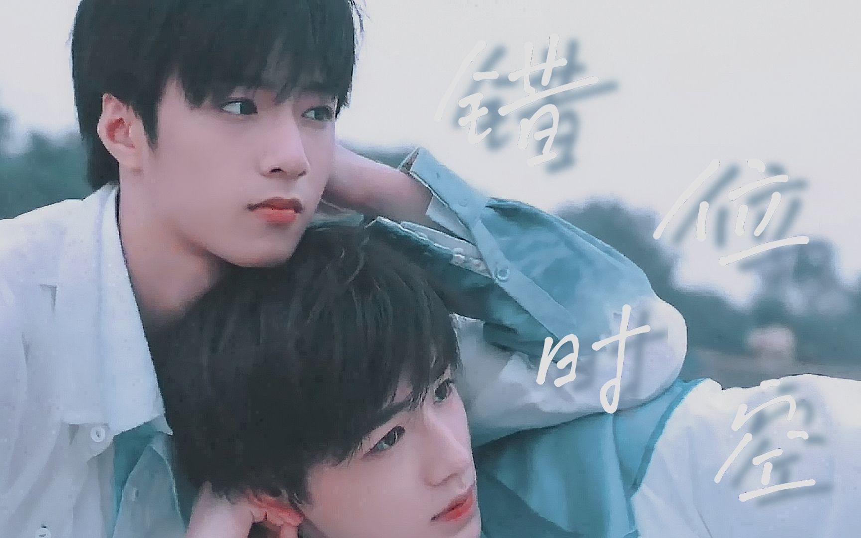 【文轩|错位时空】虐be·慎入