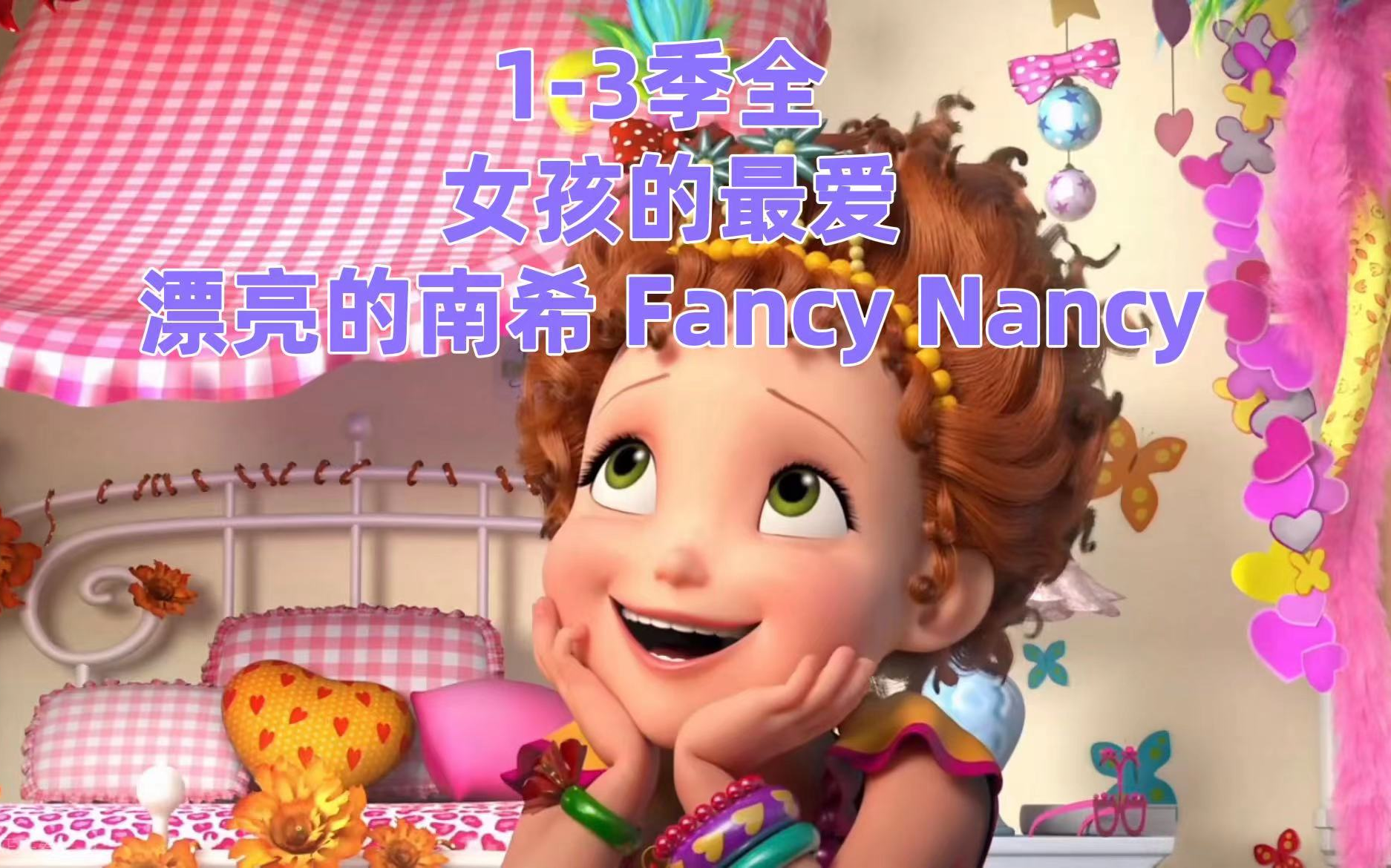 [图]【女孩最爱的英文启蒙动画】Fancy Nancy漂亮的南希 1-3季全 英文字幕