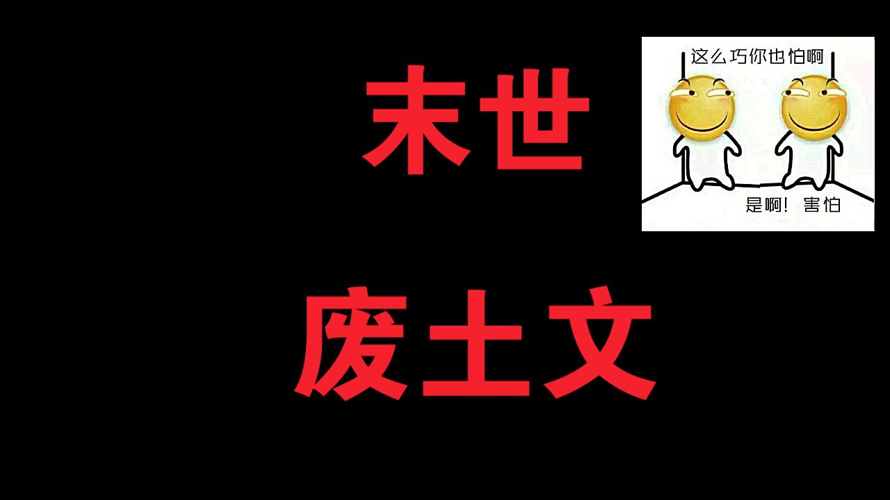 【推文】末世废土文盘点哔哩哔哩bilibili