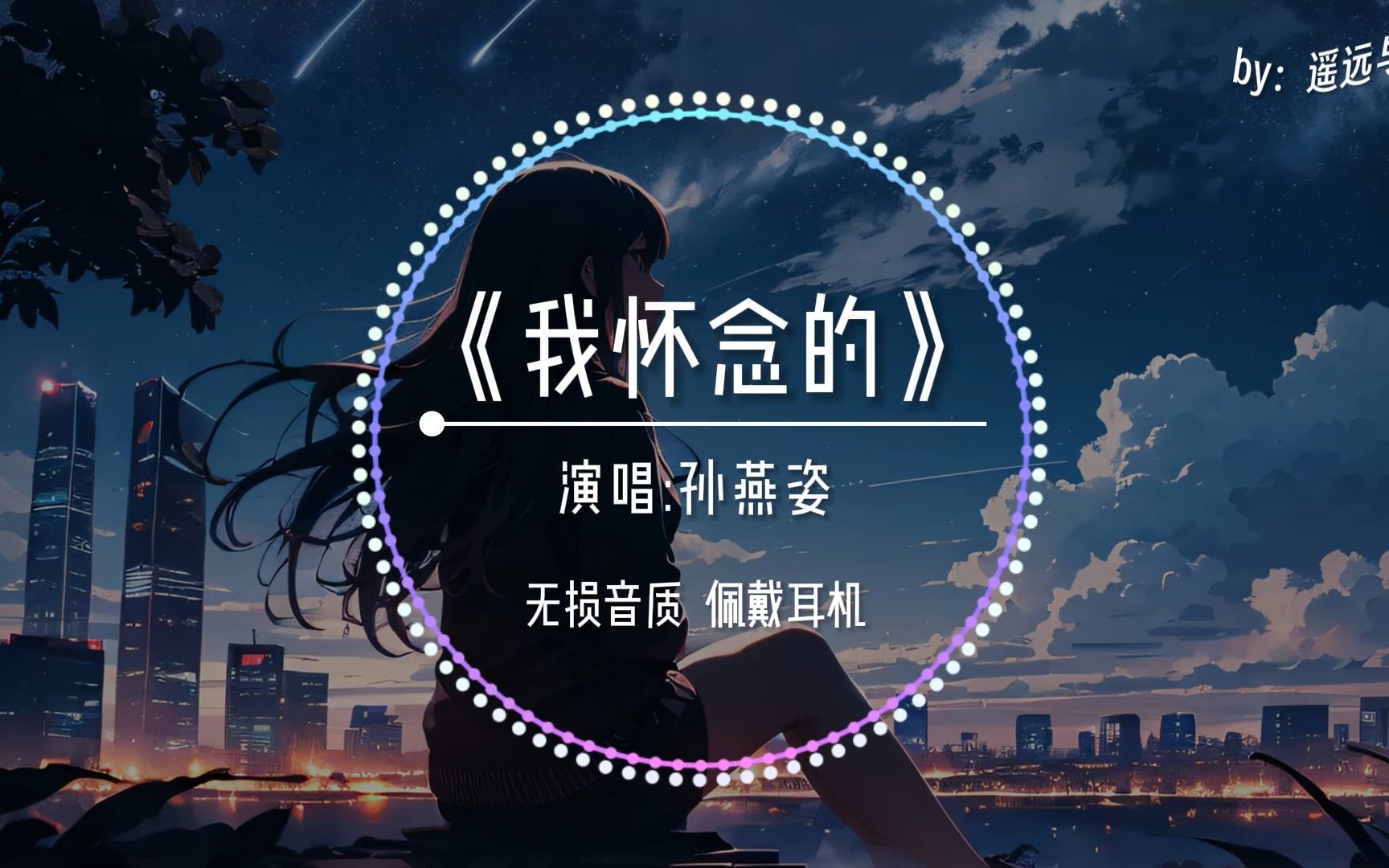 【无损音质】《我怀念的》 孙燕姿“我怀念的 是争吵以后 还是想要爱你的冲动~”哔哩哔哩bilibili