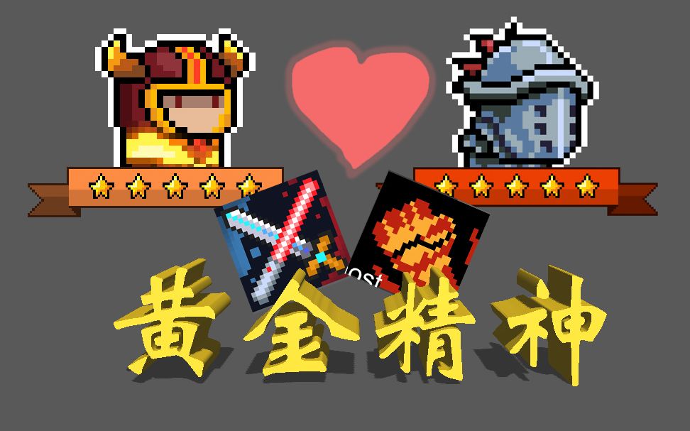 活动作品元气骑士当黄金精神遇上精英boss会发生什么