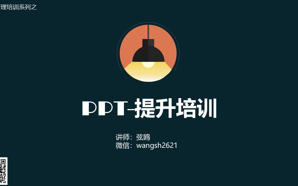 PPT第1讲《PPT提升培训》直播版哔哩哔哩bilibili