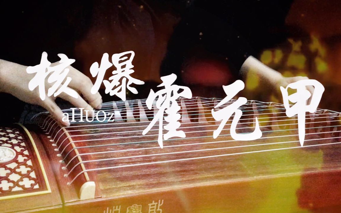 【古筝】核爆霍元甲 核爆神曲aliez周杰伦霍元甲remix