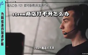 Télécharger la video: steam商店打不开，进不去怎么办，steam商店打不开解决方法