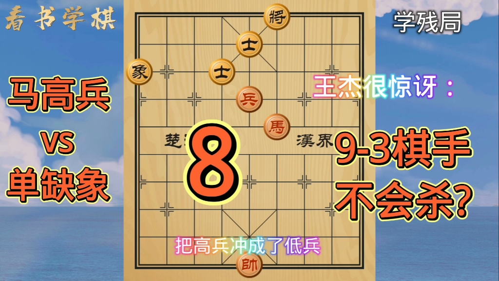 业9王杰太惊讶!马兵vs士象(8):马高兵必胜单缺象