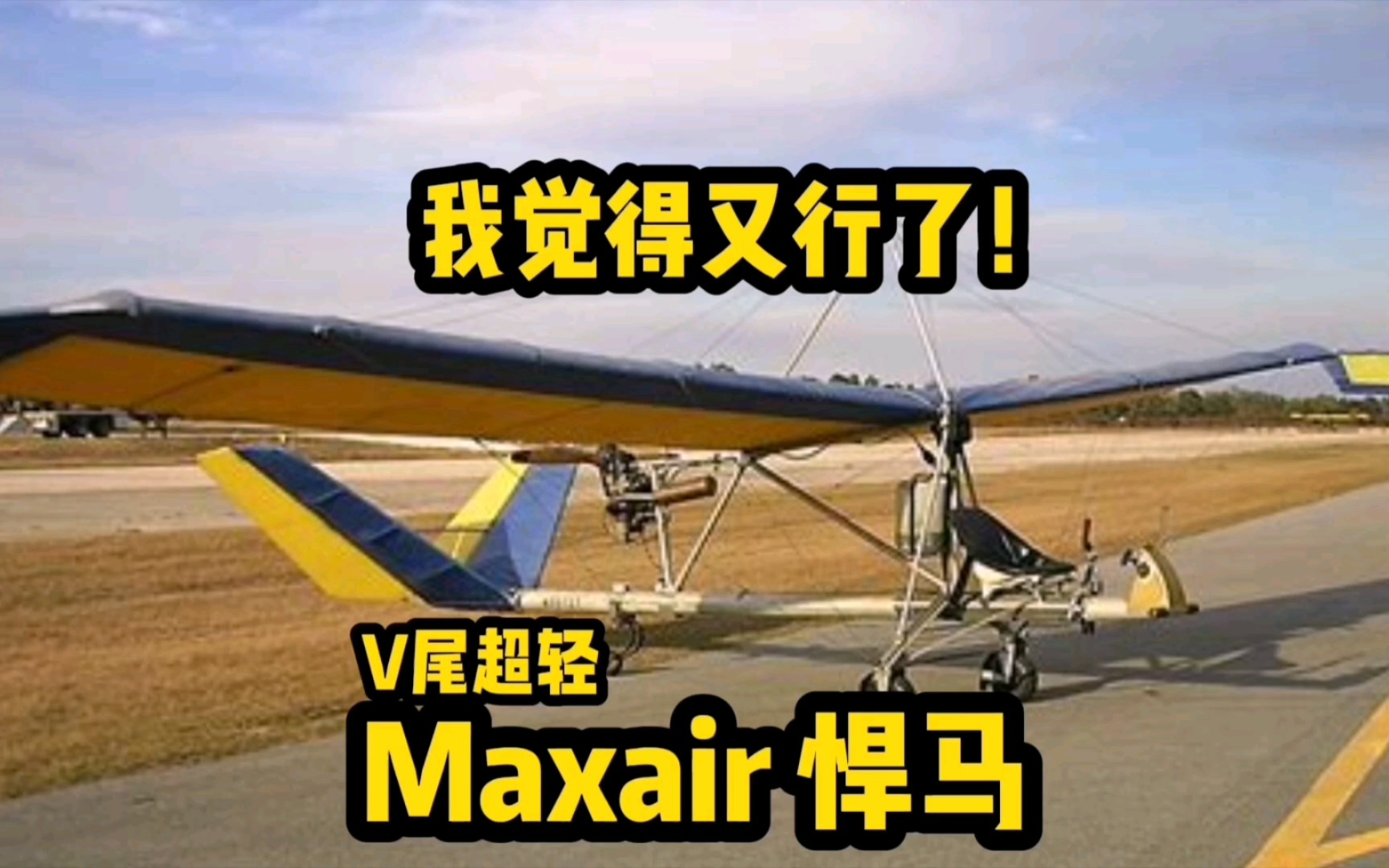 我觉得又行了!Maxair悍马V尾超轻型飞机哔哩哔哩bilibili