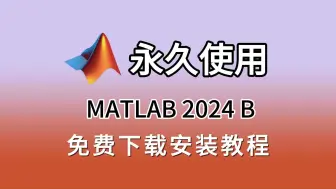 下载视频: MATLAB 2024 B下载安装教程（附matlab安装包下载链接，下方简介自取）matlab最新版（9月份刚出的），matlab激活matlab2024最新