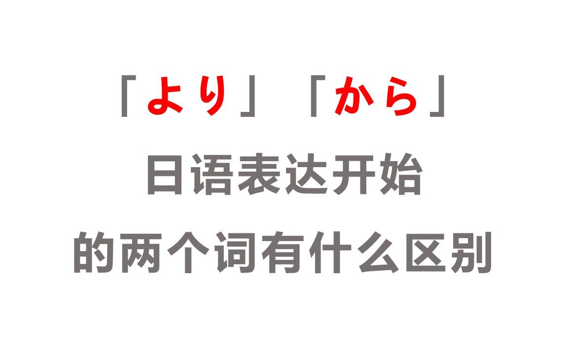 「より」和「から」日语表达开始的这两个词有什么区别哔哩哔哩bilibili