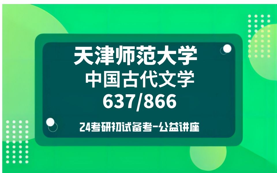 [图]天津师范大学-中国古代文学考研/24考研高分直系学长学姐初试复试备考经验分享公益讲座637中国古代文学史/866语文文学综合真题资料解析/天师大古代文学考研