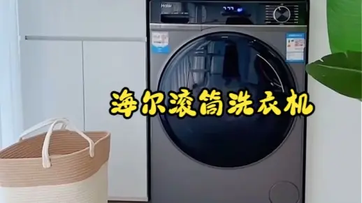 海尔滚筒洗衣机，全自动家用洗衣机！