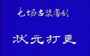 Descargar video: 【粤剧大典0-000】《状元打更》（洪英武 黎小玉）（深圳市粤剧团）