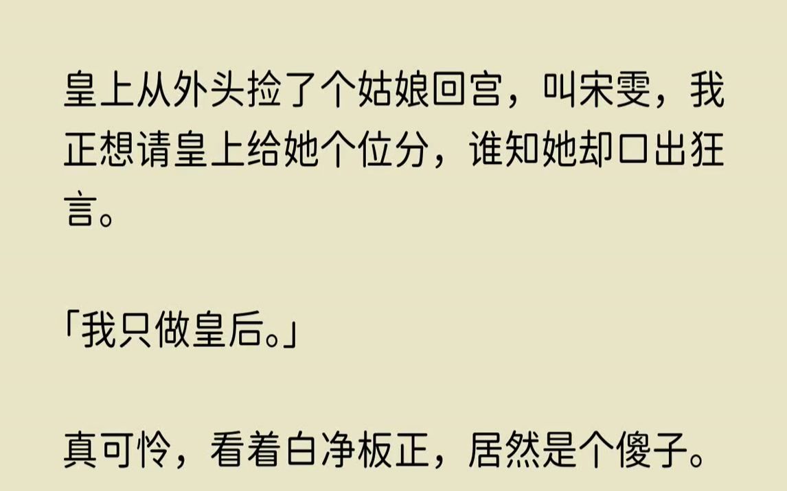 【繁华繁华】皇上从外头捡了个姑娘回宫,叫宋雯,我正想请皇上给她个位分,谁知她却口出狂言.我只做皇后.哔哩哔哩bilibili