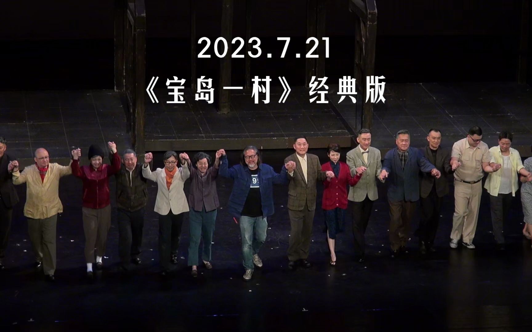 2023.7.21 话剧《宝岛一村》经典版 2023上海首演 谢幕哔哩哔哩bilibili