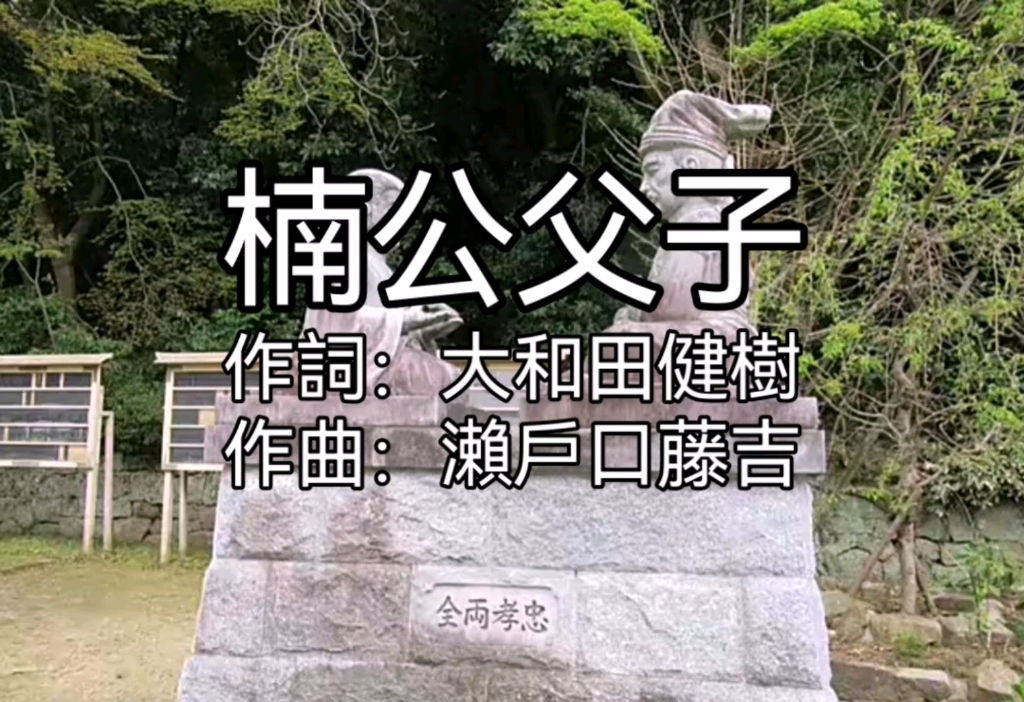 日本历史歌曲 - 楠公父子