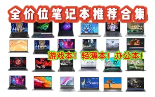 Download Video: 【买前必看】3千~1万 笔记本电脑推荐指南！3d建模、视频剪辑、日常办公、电脑推荐！