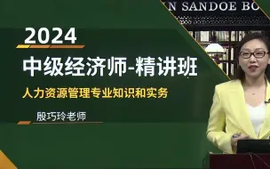 下载视频: 2024年中级经济师考试-中级经济基础+（人力资源管理专业知识和实务） 全程班视频网课附讲义