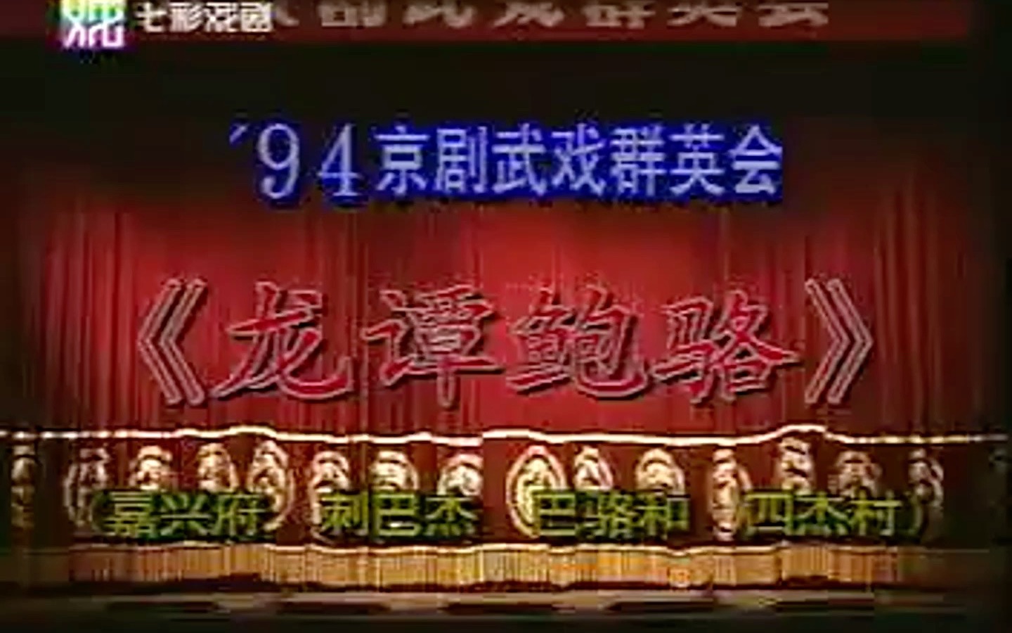 94京剧武戏群英会 《龙谭鲍骆》张幼麟 奚中路 李军 严庆谷哔哩哔哩bilibili