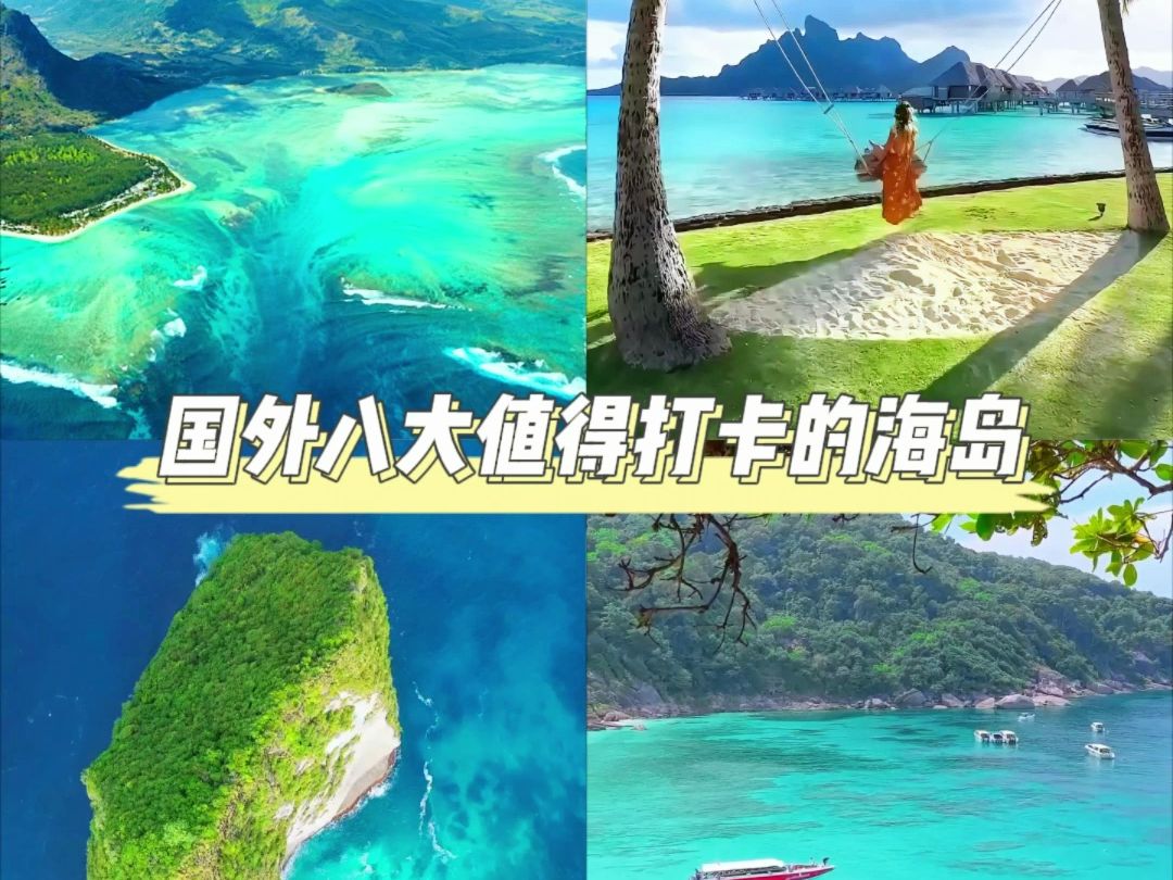 国外最值得去的8个海岛 看看你想去哪个?哔哩哔哩bilibili