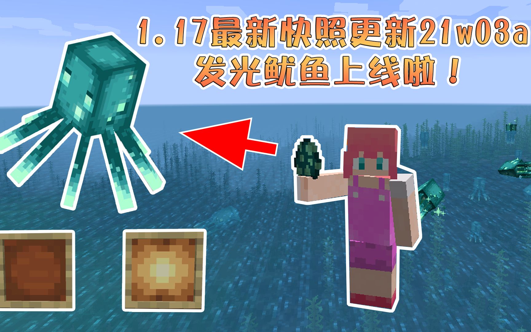 我的世界117最新快照21w03a更新荧光鱿鱼终于上线还带风铃音效