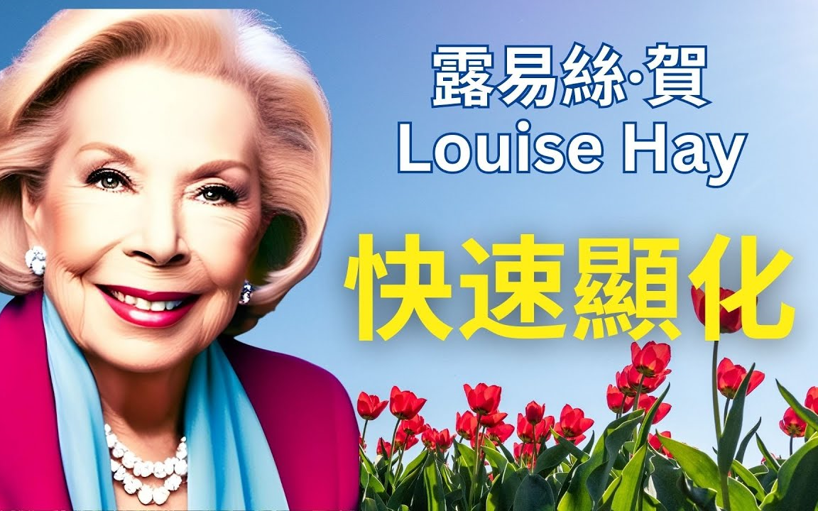 快速显化任何事物的方法 - 露易丝·海 |快速实现任何事物的方法 强大