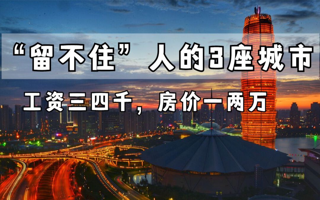 [图]我国“留不住”人的3座城市，人均工资三四千，房价却是一两万起