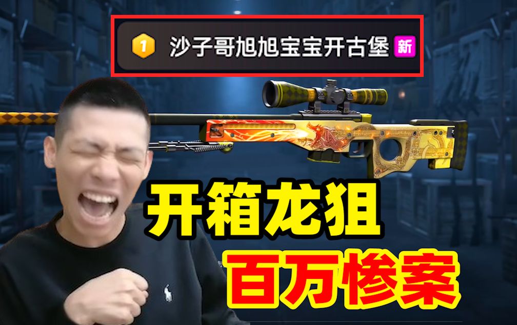 宝哥跨界csgo开龙狙!1小时亏损近百万!冲上平台热搜第一!