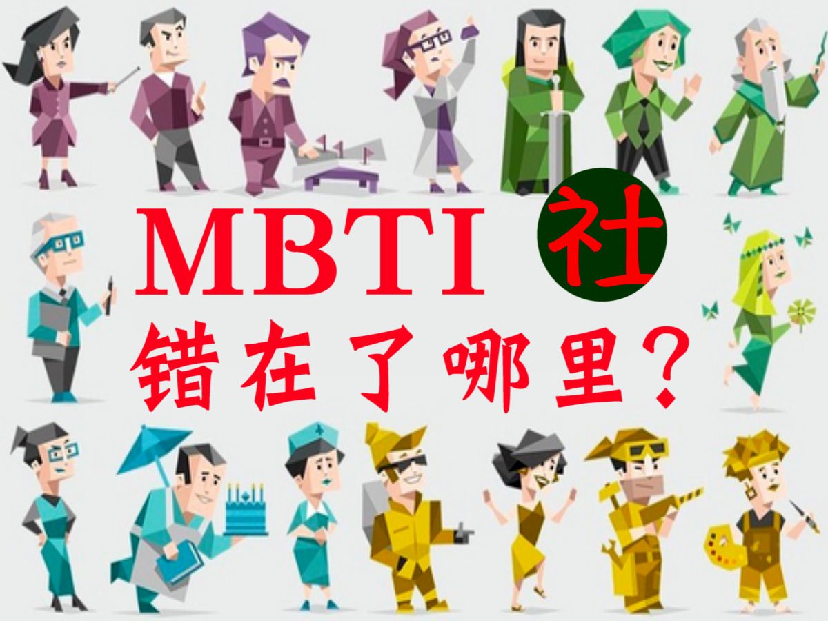 MBTI只是工具?人格类型理论如何合理化社会秩序!哔哩哔哩bilibili