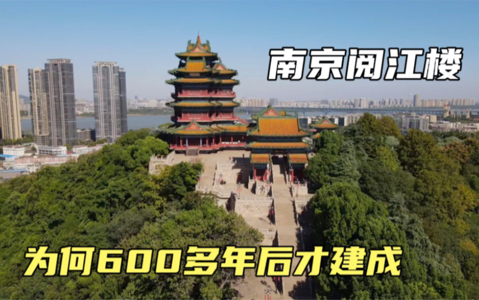 [图]朱元璋建造的南京阅江楼，为何烂尾600多年？直到二十世纪才完工